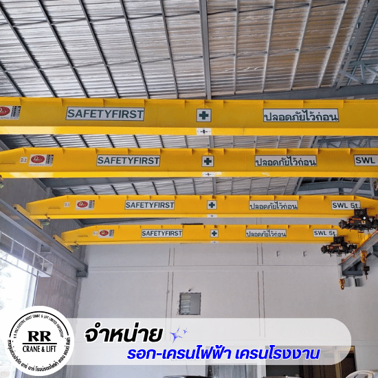 จำหน่ายเครนไฟฟ้า รอกไฟฟ้า