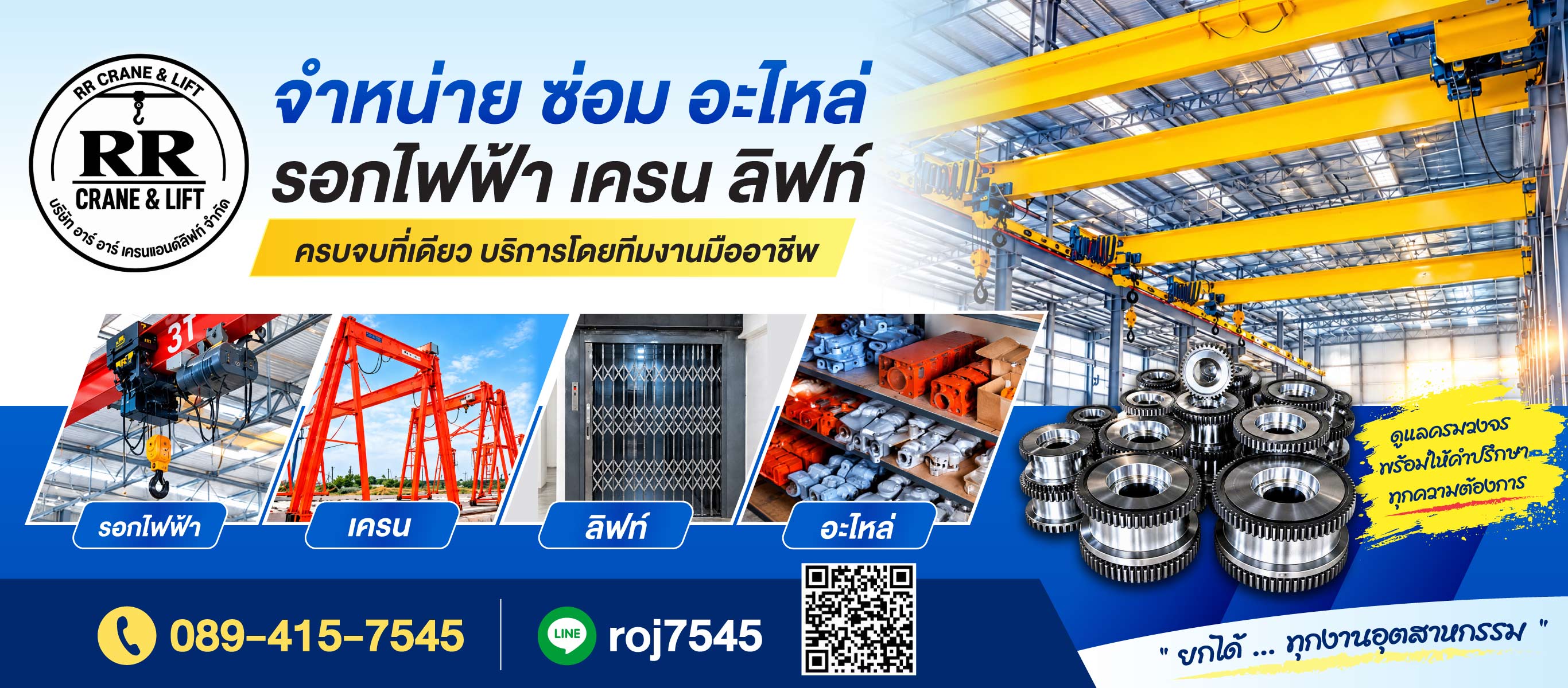 จำหน่ายติดตั้งและซ่อมเครนโรงงาน เครนไฟฟ้า รอกไฟฟ้า